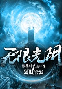 无限光阴起点