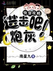 快穿之进击攻略