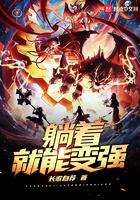 躺着就能变强的