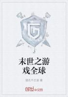 末世之全球游戏场