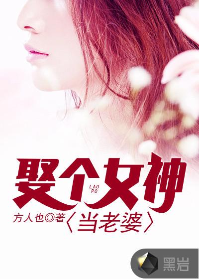 娶个女神当老婆省略号