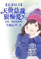 追妻狂魔总裁求婚99次