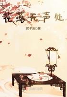 花落无声也优雅