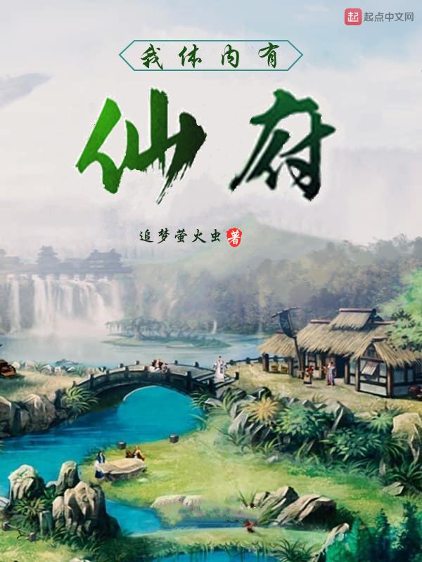 我体内有仙府洞无