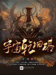 宇宙乾坤塔起点中文网