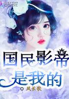 国民影帝是我的季甜
