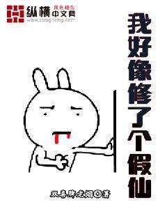 我好像修了个假仙明月地上霜