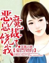 豪门契约恶魔总裁饶了我全文阅读