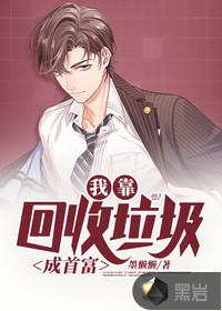 我靠垃圾发家致富免费阅读