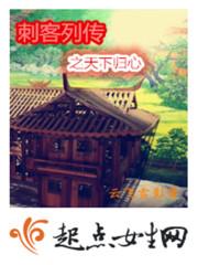 刺客列传之天下共主