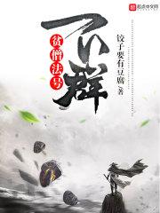 贫僧法号无敌亲亲网