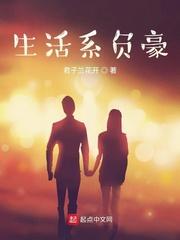 生活系负豪全文免费阅读