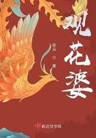 观花婆说的是不是真的