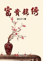 富贵锦绣什么意思