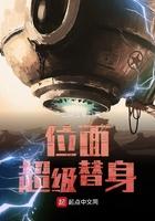 位面之超级替身txt