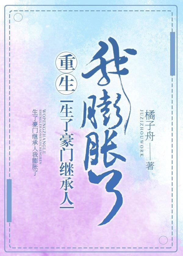 生了豪门继承人我膨胀了(重生) 番外