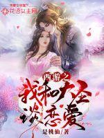 西游之大圣我才1岁全文免费阅读