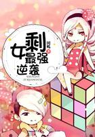剩女逆袭心尖宠