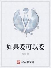 如果爱可以重来百度百科