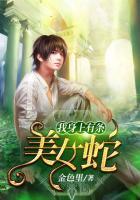 我身上有条美女蛇全本免费阅读