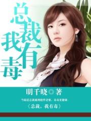总裁我有毒