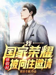 休假时被向往邀请全文