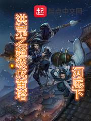 洪荒之玄黄道尊免费阅读黄金荣