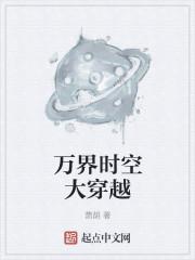 万界时空穿越者 作者聂天心