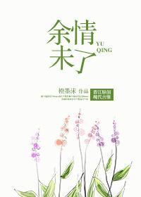 余情未了是什么意思