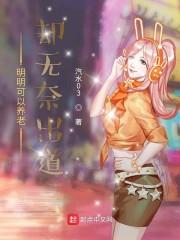 明明可以养老却无奈出道贴吧