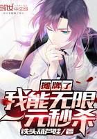 摊牌了我能无限一元秒杀最新章节