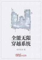 穿越全能系统免费