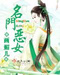 名门恶女颜新最新