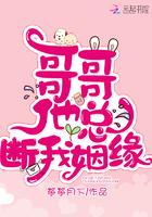 哥哥总坏我姻缘宋家桃花免费