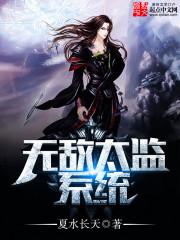 无敌太监系统 第2章