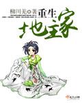 重生地主家张策之子
