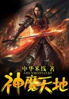 神魔天地TXT