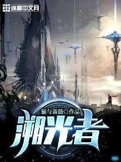 溯光者什么时候上架