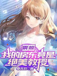 震惊!我的房东竟是绝美教授