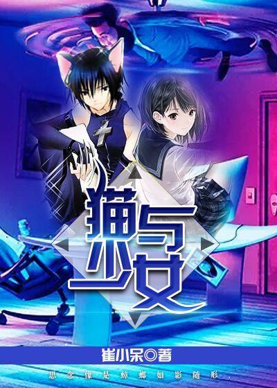 猫与少女讲的什么故事