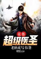 花都超级医圣百度百科