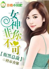 女神非你不可 橙市香馨