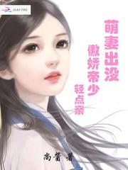 萌妻出没傲娇帝少亲点宠