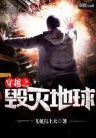 穿越之毁灭三观