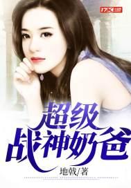 超级战神奶爸全集观看
