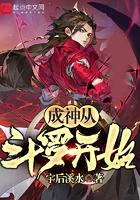 成神从斗罗开始升级 梦道小狐仙