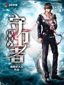 韩娱之守护之力