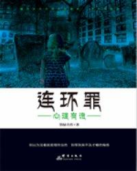 连环罪心理有鬼有几个