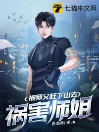 被师父赶下山去祸害师姐大结局