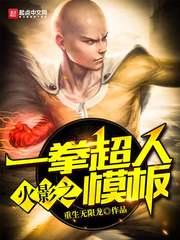 一拳超人之木遁